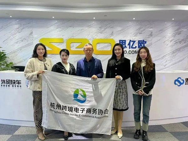 杭州跨境电子商务协会领导莅临思亿欧总部考察交流