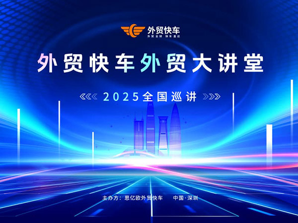2025外贸快车外贸大讲堂【深圳站】圆满落幕
