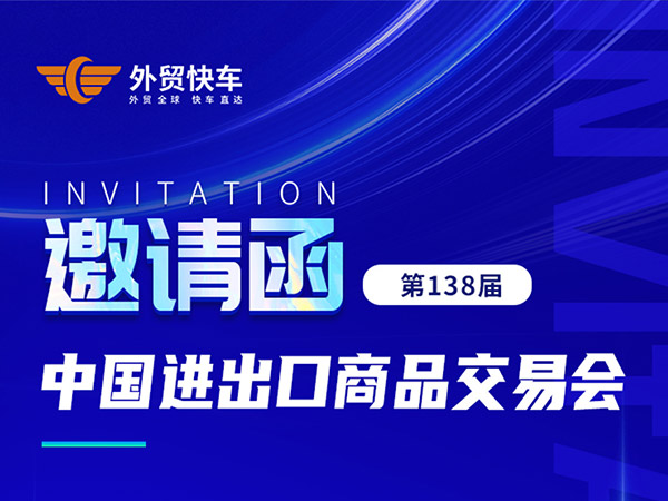 第138届广交会即将开幕，外贸快车届时恭候您的到来！